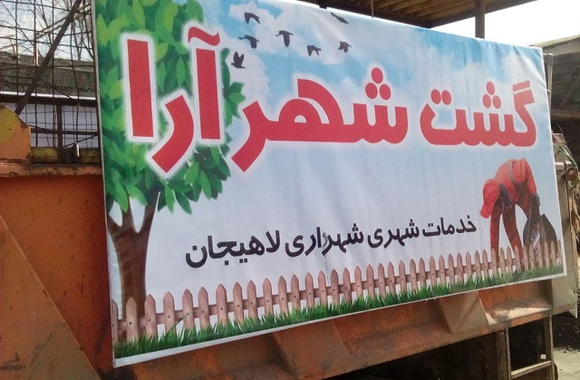 گشت ويژه شهرآرا در لاهيجان راه اندازي شد